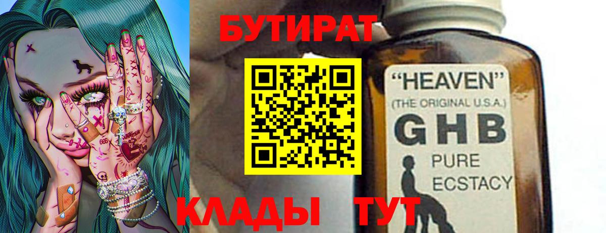 БУТИРАТ  Бутират бутандиол  Вход с VPN  Стрежевой 